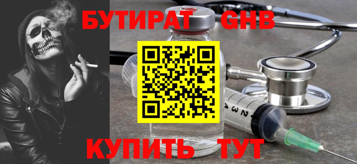 Бутират Butirat Дзержинск